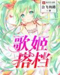 歌姬最新阵容