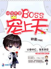 快穿boss有毒