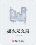 超次元卖挂群免费