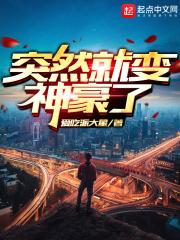 突然变成首富的