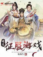 明末征服游戏 易海生