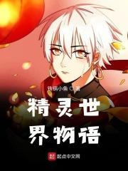 精灵世界归来