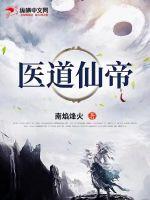 医道魔帝