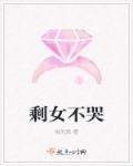 剩女不淑全文免费阅读