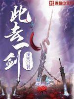 此去一生