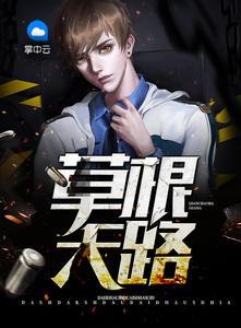 草根天路免费