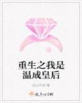 重生之温僖贵妃