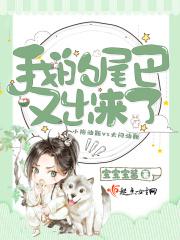 我的尾巴又跑路了免费阅读