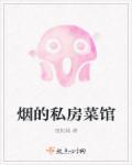 私房菜那家菜馆