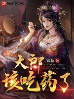 大郎该吃药了铃声