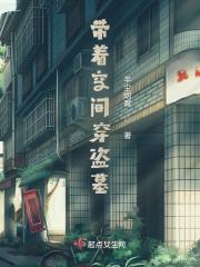 沈阳盗墓空间