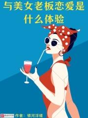 与美女老板谈恋爱是什么体验