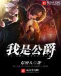 公爵是我父亲咩无删减