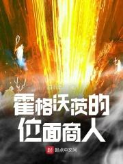 霍格沃茨的位面商人免费阅读