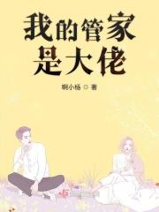 我的管家大人要上位漫画免费阅读