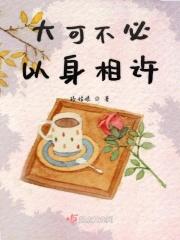 要不以身相许好了是什么意思