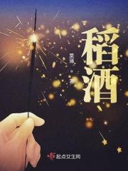 稻酒翁