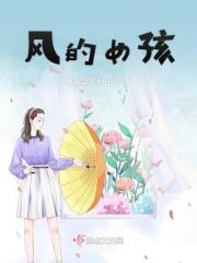 风的女人
