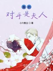 我的对手是谁