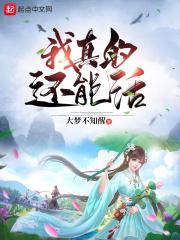 我还可以活着吗