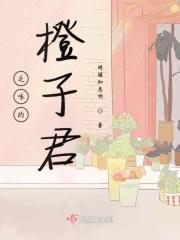橙子味的你第58章