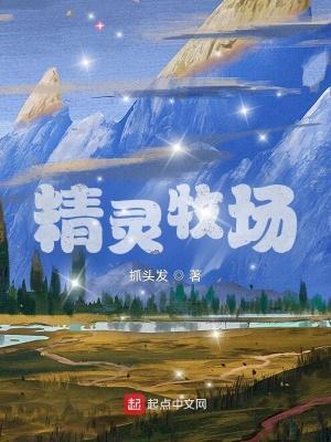 精灵牧场汉化