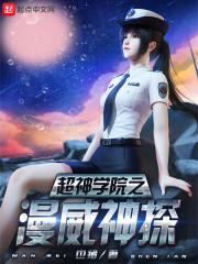 漫威里的超神学院系统
