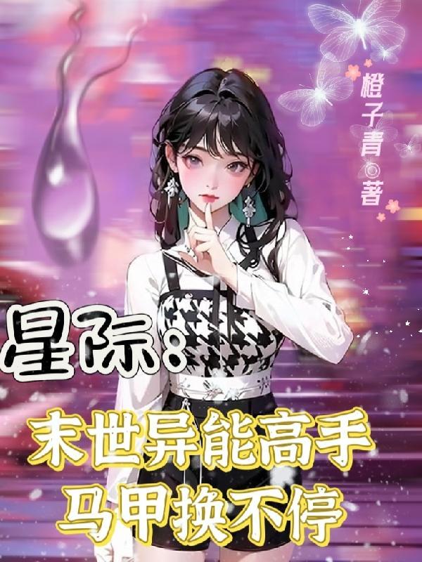 末世穿越星际