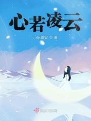 心若凌云 小乐即安