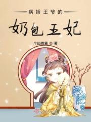 病娇王爷宠妃要抱抱免费txt 一诺千汐