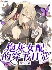 炮灰女配穿书日常txt