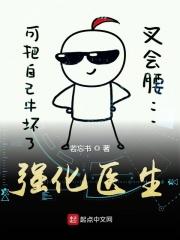 强化医生269章