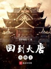 回到大唐当倒爷