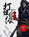 打怪升级