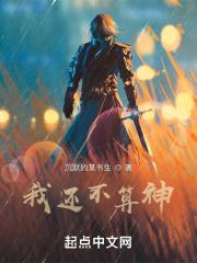 我又不是神