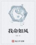我命由我不如天下一句