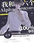 我和六个Alpha匹配100%晋江