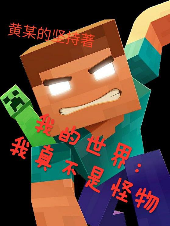 我的世界我是怪物模组