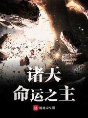 诸天命运之主女主