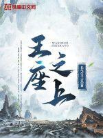 王座之上青梅酱笔趣阁