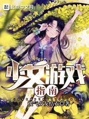 少女游戏指南攻略