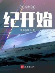 从武庚纪开始修仙