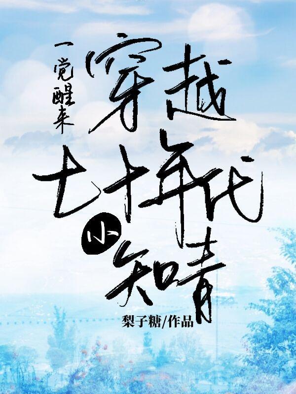 穿越七十年代知青全文