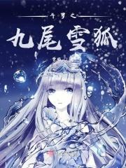斗罗之小九尾狐