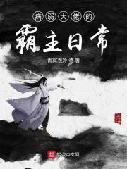病弱大佬的独宠咸鱼[娱乐圈