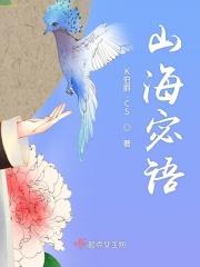 山海迷踪百度百科