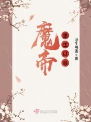 重生之魔帝归来什么时候更新