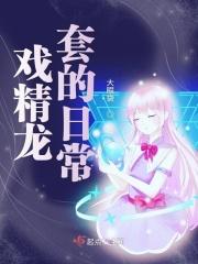 戏精日常快穿