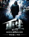 重生一千三百零三次
