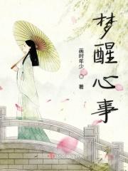 梦醒心亦碎是什么意思